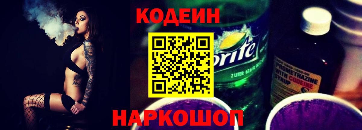 Кодеин Purple Drank Приморско-Ахтарск